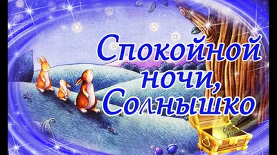 Нежное пожелание спокойной ночи!Всем близким спокойной ночи! - YouTube