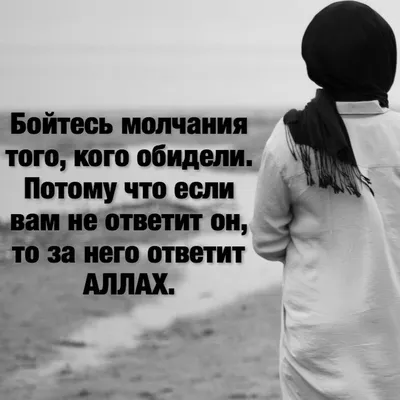 Ислам: Бойтесь молчания того, кого обидели. Потому что если вам не ответит  он, то за него ответит Аллах. | Вдохновляющие цитаты, Ислам, Красивые цитаты