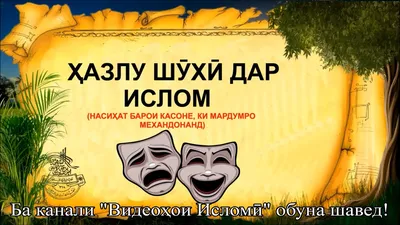 ХАЗЛУ ШУХИ ДАР ИСЛОМ! (БАРОИ КАСОНЕ КИ МАРДУМРО МЕХАНДОНАНД) - YouTube