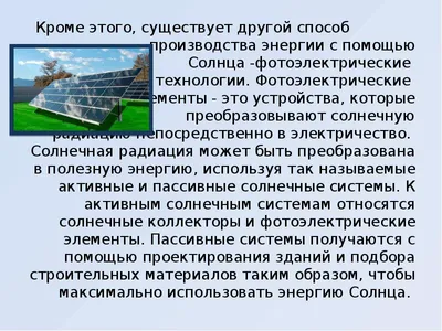 Использование энергии Солнца на земле - презентация, доклад, проект