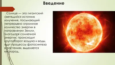 Презентация на тему: "Использование энергии Солнца на Земле ". Скачать  бесплатно и без регистрации.