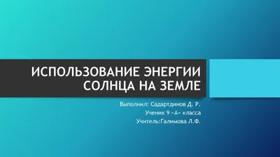 Использование солнечной энергии в современном мире | ENERGY LINE