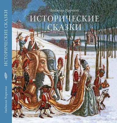 Исторические корни волшебной сказки и Морфология волшебной сказки (2 books  in 1): купить в Лондоне | NotreLocus