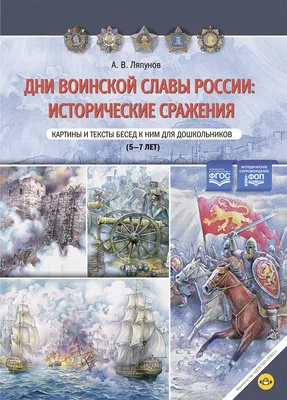 Издательство "Детство-Пресс" | Дни воинской славы России: исторические  сражения. Картины и тексты бесед к ним для дошкольников (5—7лет). ФОП. ФГОС.