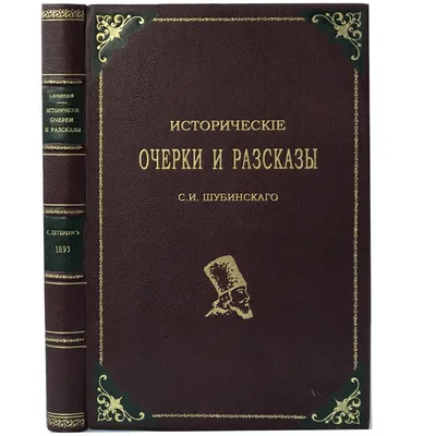 Купить антикварную книгу "Шубинский С.Н. Исторические очерки и рассказы,  1893 (кожа) " в Москве