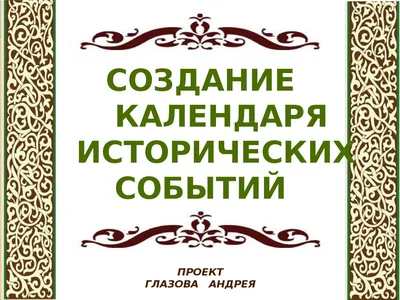 Создание календаря исторических событий - презентация онлайн