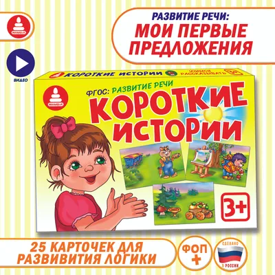 Развивающие карточки "Короткие истории"/ настольная игра для развития речи  / запуск речи / логопедические игры и задания по ФГОС для занятий с детьми  от 3 лет дома и в детском саду -