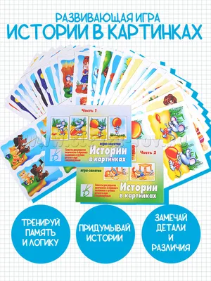 Читаем истории в картинках. Развивающая игра-лото. 4-7 лет | Дефектология  Проф