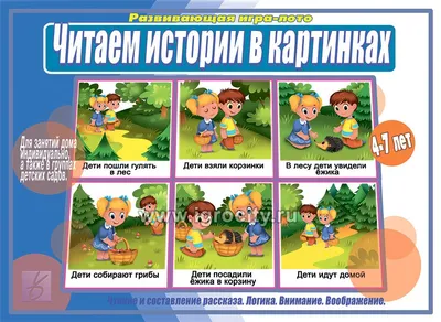 Истории в картинках - 2. Игра-занятие - купить книгу с доставкой в  интернет-магазине «Читай-город».