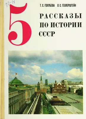 Рассказы по истории СССР для 5 класса | Президентская библиотека имени Б.Н.  Ельцина