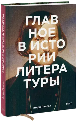 Главное в истории литературы (Генри Рассел, Юлия Змеева, переводчик) —  купить в МИФе