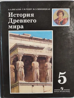 История древнего мира. 5 класс / 2011 год | Вигасин Алексей Алексеевич -  купить с доставкой по выгодным ценам в интернет-магазине OZON (1063356447)