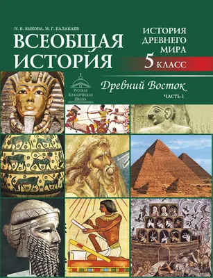 Книга История Древнего Мира. 5 класс. Контурные карты. ФГОС - купить  учебника 5 класс в интернет-магазинах, цены на Мегамаркет |  978-5-09-096997-0