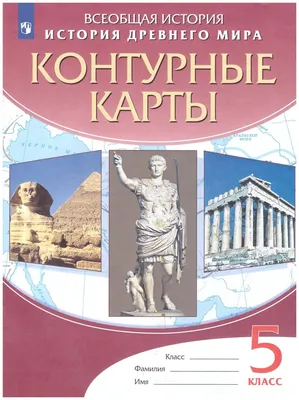 Всеобщая история. История Древнего мира. Древний Восток: в 2 ч. - Ч.1. -  Русская Классическая Школа