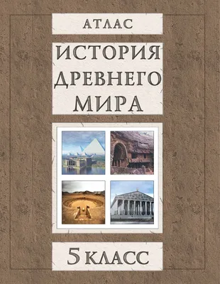 Атлас История Древнего мира с комплектом контурных карт - Межрегиональный  Центр «Глобус»