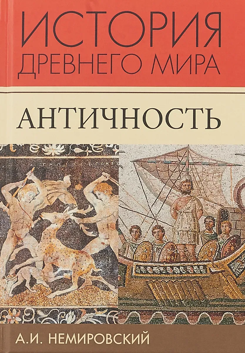 История Древнего Мира Немировский Купить