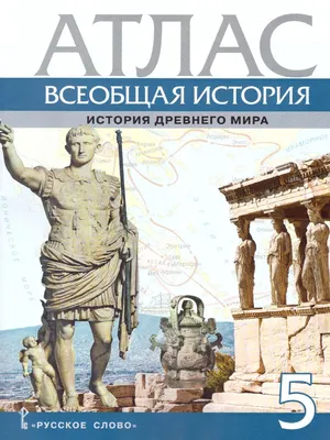 История древнего мира. Учебник для 5-6 класса. проф. Мишулин А.В. 1940 -  Сталинский букварь