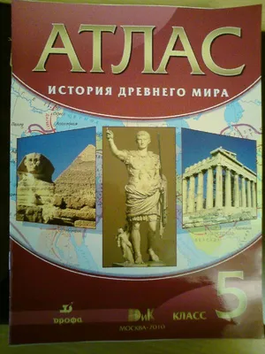 История Древнего мира. 5 класс. Атлас - купить книгу с доставкой в  интернет-магазине «Читай-город». ISBN: 978-5-09-089240-7