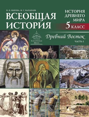 Всеобщая история. История Древнего мира. Древний Восток: в 2 ч. - Ч.2. -  Русская Классическая Школа