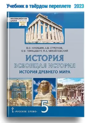 Никишин История Древнего мира Учебник 5 кл. цена в Москве