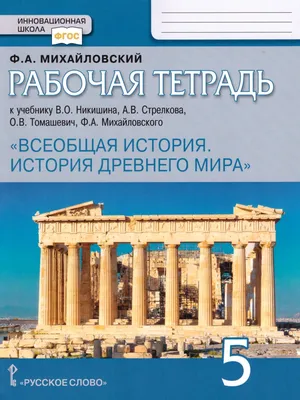 Всеобщая история. История Древнего мира. Атлас. 5 класс купить на сайте  группы компаний «Просвещение»