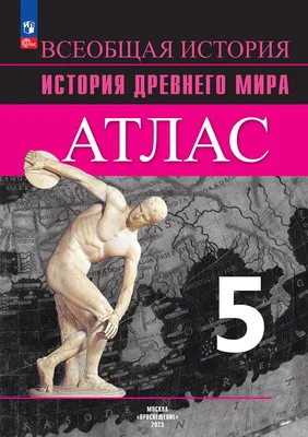 Кембриджская история древнего мира. Том IV. Персия, Греция и Западное  Средиземноморье. Около 525-479 годов до новой эры - Ладомир