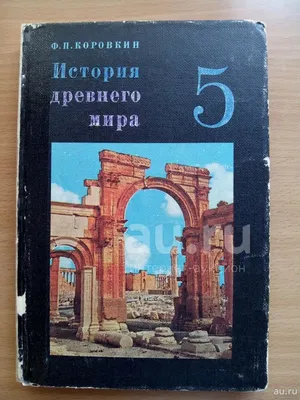 История Древнего мира. 5 класс. Часть 1