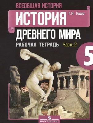 История Древнего мира в схемах, таблицах и иллюстрациях. 5 класс Галина  Свентуховская, Илья Юзвук : купить в Минске в интернет-магазине — 