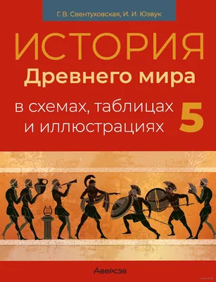 История древнего мира. 5 класс — купить в интернет-магазине по низкой цене  на Яндекс Маркете