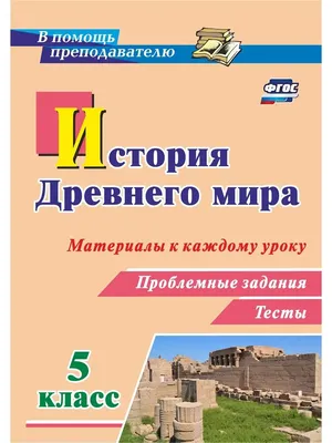 История. Всеобщая история. История Древнего мира. 5 класс. Учебник. 2023.  Саплина Е.В. Просвещение купить оптом в Екатеринбурге от 1353 руб. Люмна