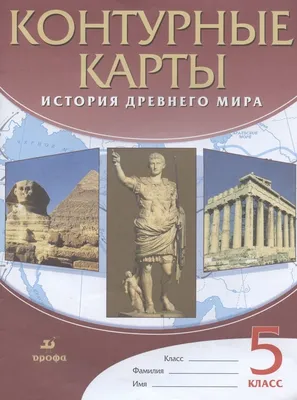 История Древнего мира. 5 класс. Часть 2» Журавлевич О. Г. - купить в Минске  с доставкой в интернет-магазине Учитель.by