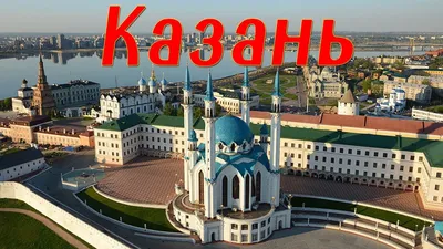 Знакомство с Казанью