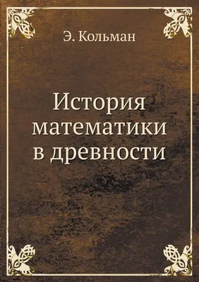 Книга Математика: история идей и открытий - купить детской энциклопедии в  интернет-магазинах, цены на Мегамаркет |