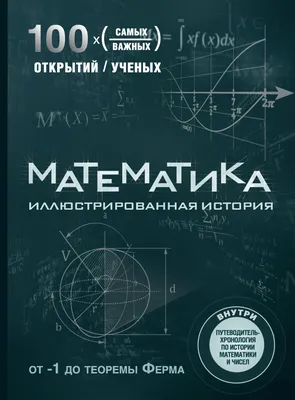 Удивительная история математики — купить в интернет-магазине по низкой цене  на Яндекс Маркете