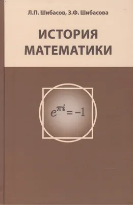 История математики в древности — купить в интернет-магазине по низкой цене  на Яндекс Маркете