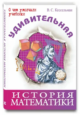 История математики. Издание 2-е, исправленное - купить книгу с доставкой в  интернет-магазине «Читай-город». ISBN: 978-5-95-510569-7