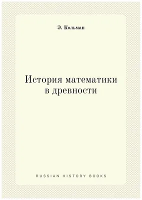 История математики в древности и в Средние века - купить книгу с доставкой  в интернет-магазине «Читай-город». ISBN: 978-5-39-706913-7