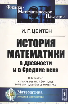 История математики. Период математики постоянных величин. Математика  Древней Греции, Т. С. Полякова – скачать pdf на ЛитРес