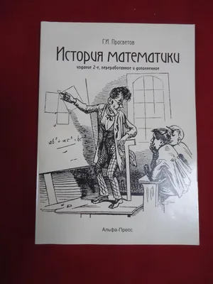 История математики