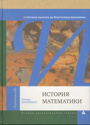 Шереметевский В.П. / Очерки по истории математики / ISBN 978-5-382-02000-6