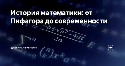 Математика. История математики. Основные периоды развития математики.