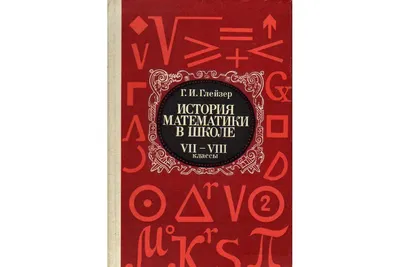 Фаццари Г. Краткая история математики с древнейших времен кончая средними  веками. — 1923 // Библиотека 