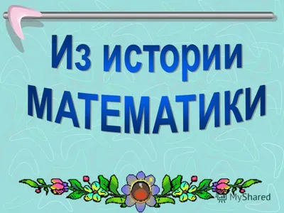 Книга "История математики" Манкевич Р - купить книгу в интернет-магазине  «Москва» ISBN: 978-5-91678-097-0, 603700