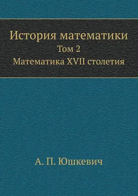 Лэпбук "История математики" - 