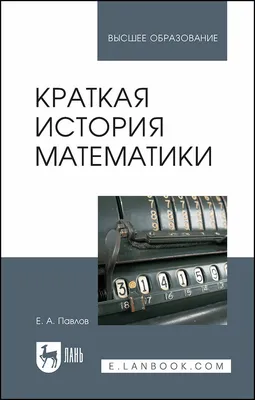 Краткий очерк истории математики - купить с доставкой по выгодным ценам в  интернет-магазине OZON (252333138)