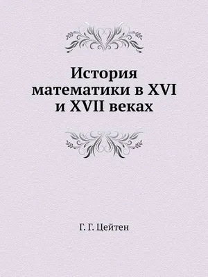 Купить "История математики от Декарта до середины XIX столетия" в интернет  магазине GESBES. Характеристики, цена | 15455. Адрес Московское ш., 137А,  Орёл, Орловская обл., Россия, 302025