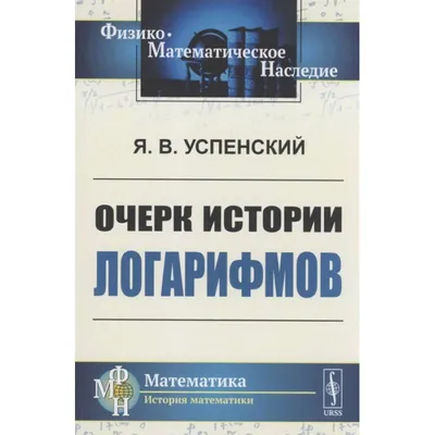 История математики на русском языке — купить книги в DomKnigi в Европе