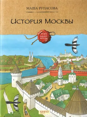 История Москвы: краткая и полная (хронология событий)