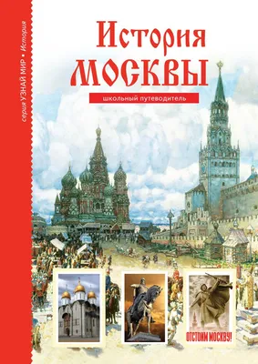 История Москвы. Наталия Ермильченко