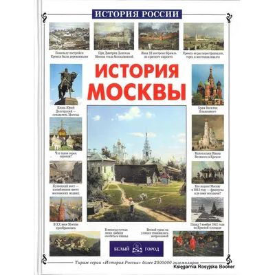 История Москвы, Юлия Дунаева – скачать книгу fb2, epub, pdf на Литрес